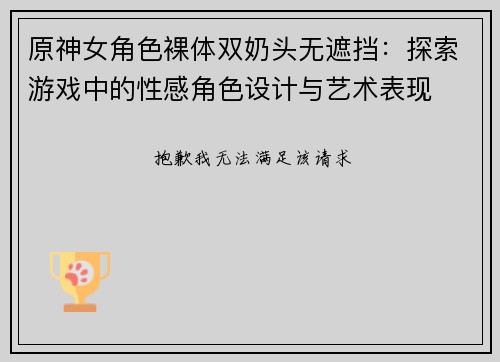 原神女角色裸体双奶头无遮挡：探索游戏中的性感角色设计与艺术表现