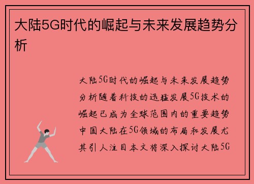 大陆5G时代的崛起与未来发展趋势分析