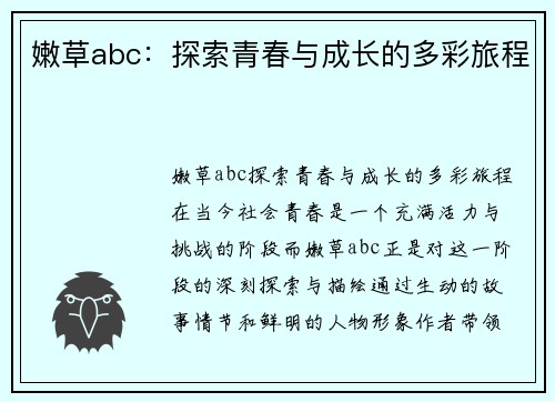 嫩草abc：探索青春与成长的多彩旅程