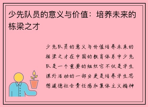 少先队员的意义与价值：培养未来的栋梁之才