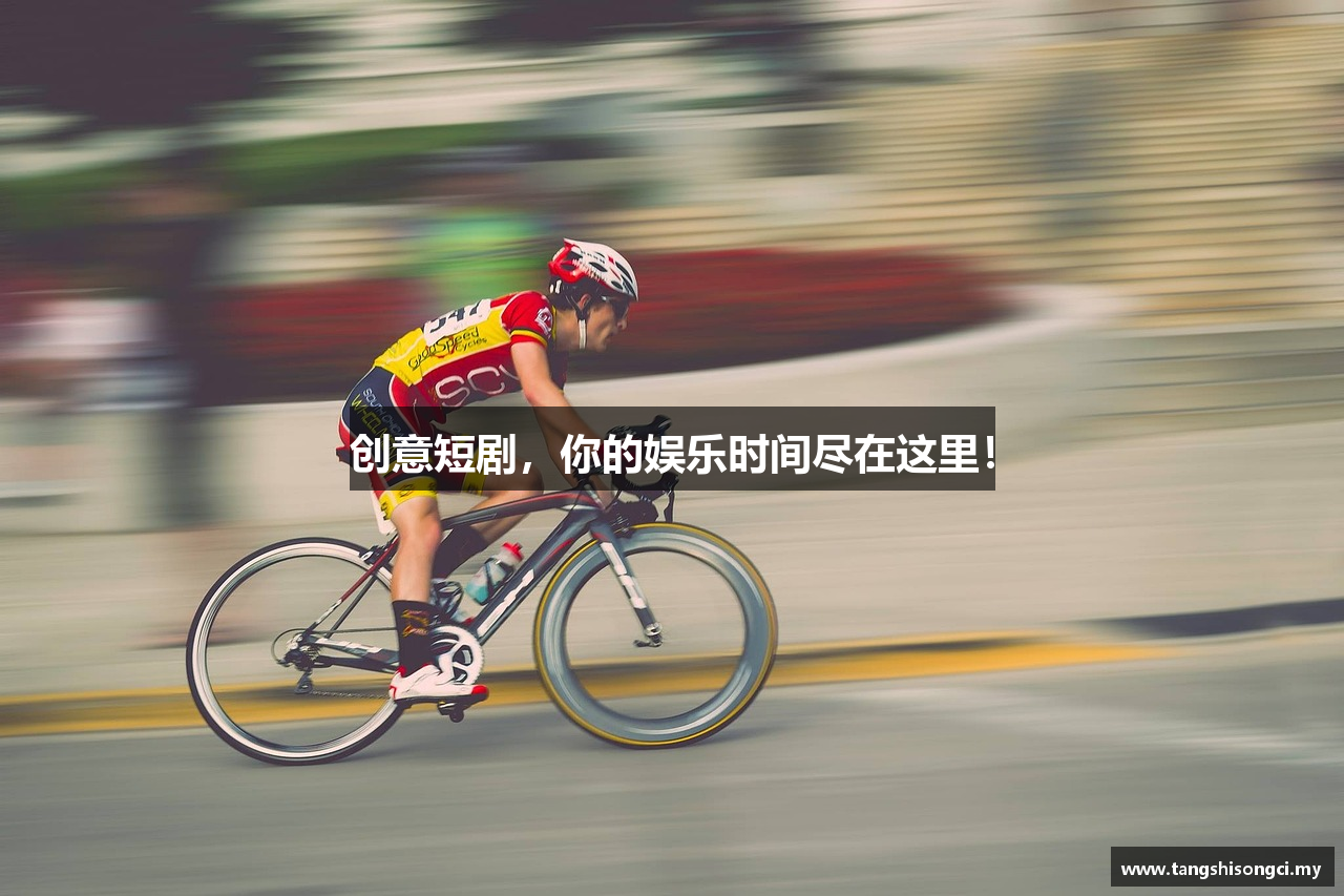 创意短剧，你的娱乐时间尽在这里！